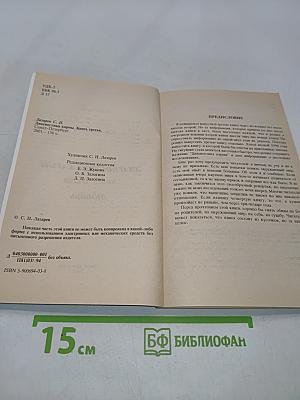 Диагностика кармы. Книга третья. Любовь