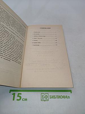 Диагностика кармы. Книга третья. Любовь