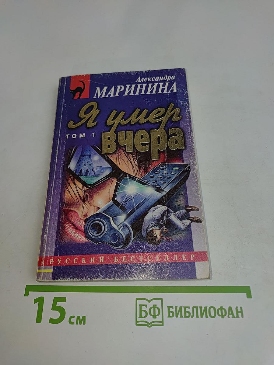 Я умер вчера. Том 1