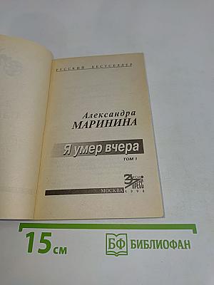 Я умер вчера. Том 1