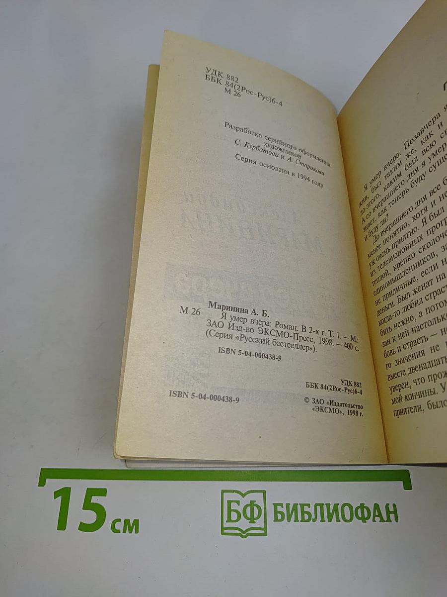 Я умер вчера. Том 1