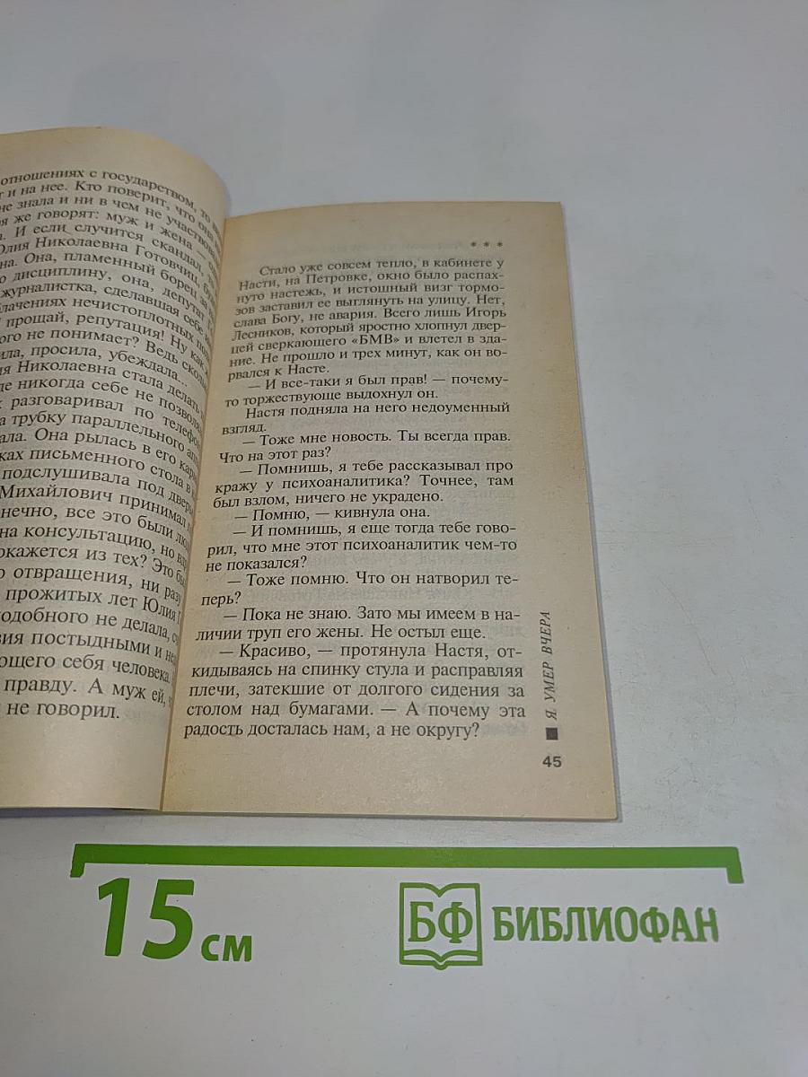Я умер вчера. Том 1