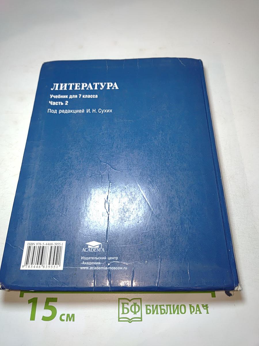 Литература. Учебник для 7 класса. Часть 2