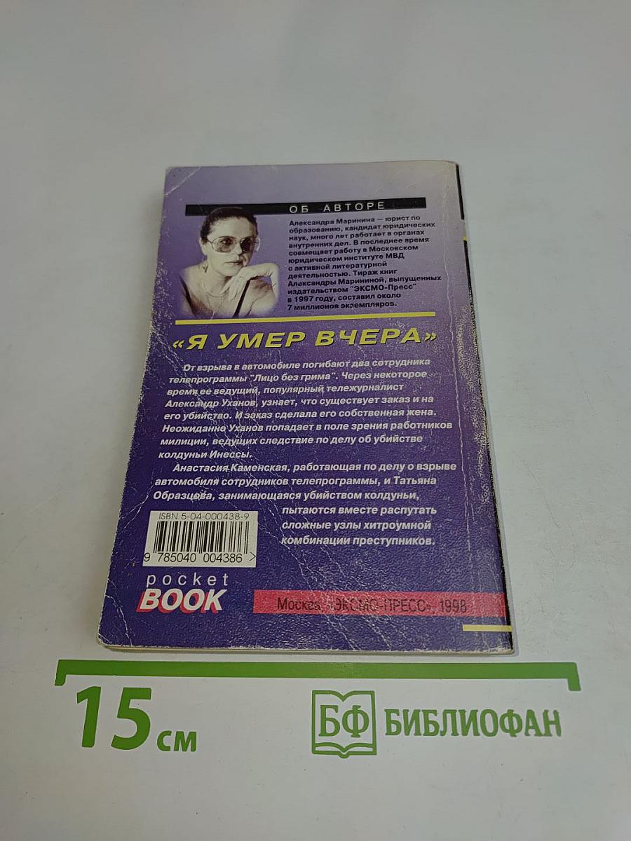 Я умер вчера. Том 1