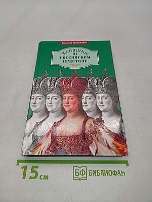 Женщины на российском престоле