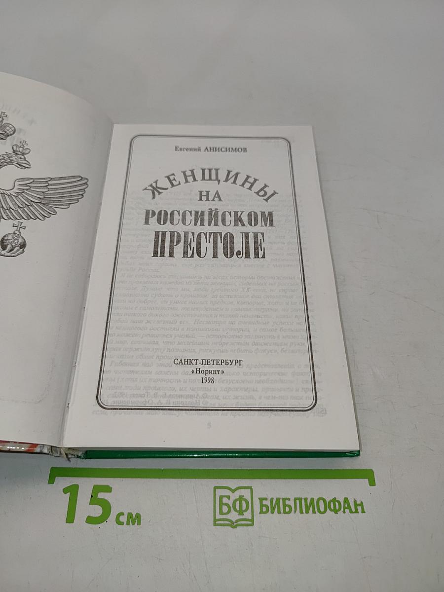 Женщины на российском престоле