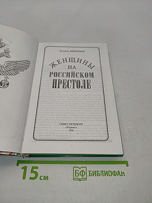 Женщины на российском престоле