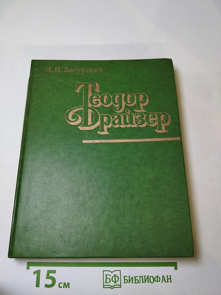 Теодор Драйзер. Жизнь и творчество