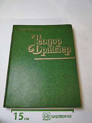 Теодор Драйзер. Жизнь и творчество