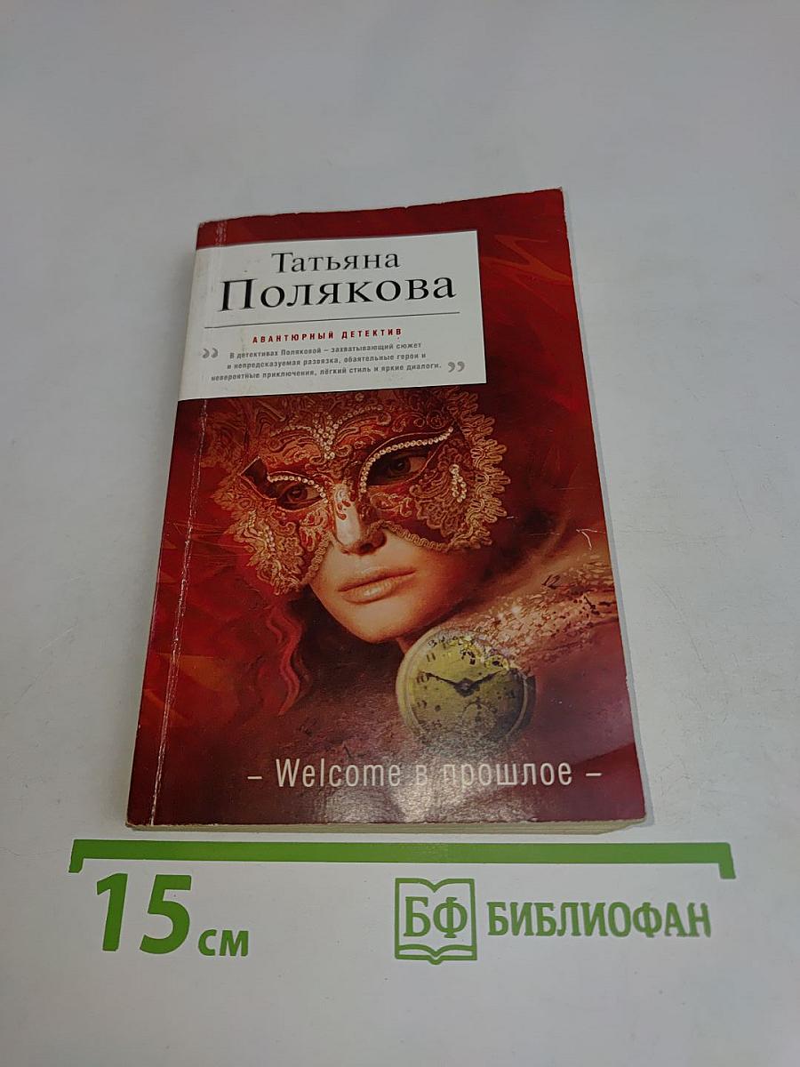 Welcome в прошлое