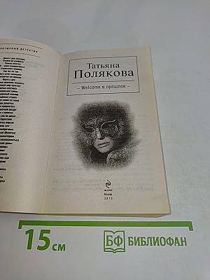 Welcome в прошлое