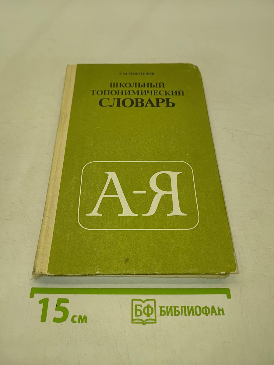 Школьный топонимический словарь