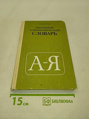 Школьный топонимический словарь