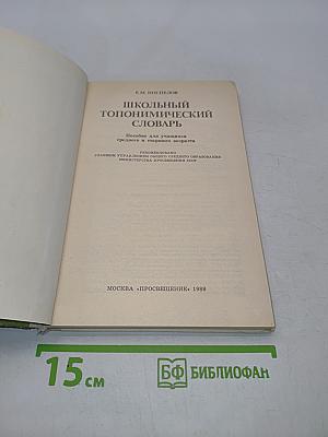 Школьный топонимический словарь