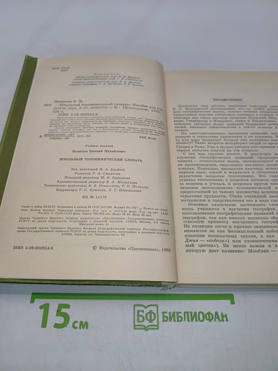 Школьный топонимический словарь