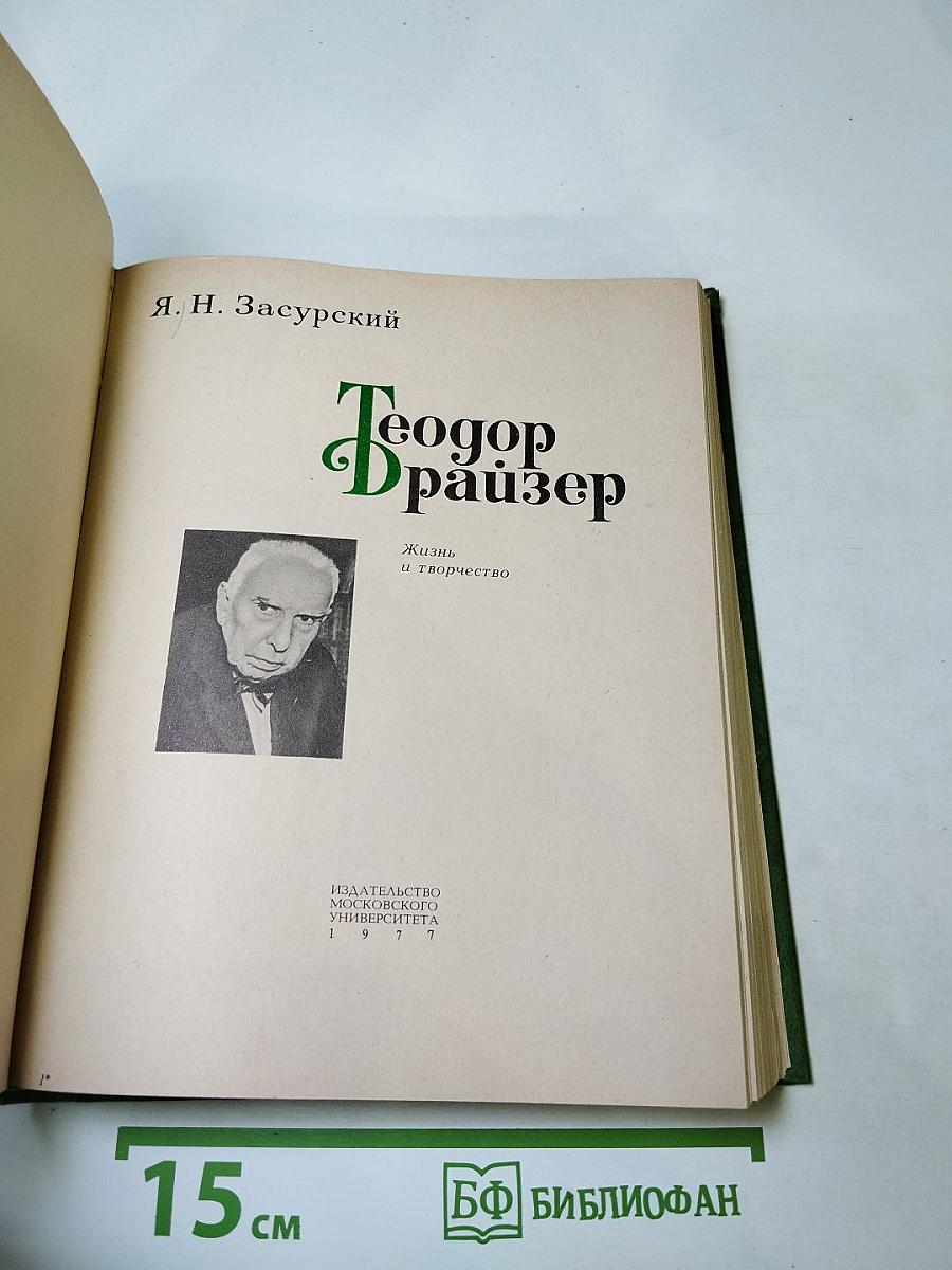 Теодор Драйзер. Жизнь и творчество
