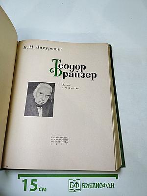 Теодор Драйзер. Жизнь и творчество