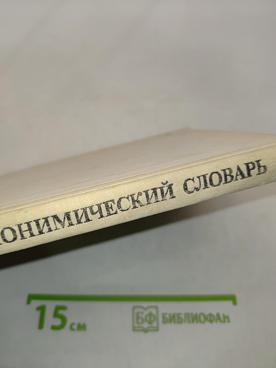 Школьный топонимический словарь
