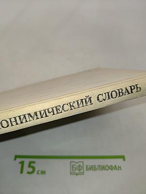 Школьный топонимический словарь