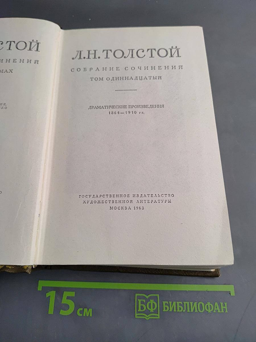 Л.Н. Толстой. Собрание сочинений. Том одиннадцатый. Драматические произведения 1864–1910 гг.