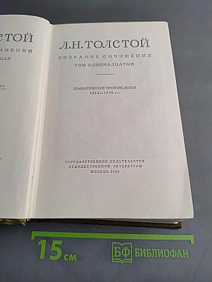 Л.Н. Толстой. Собрание сочинений. Том одиннадцатый. Драматические произведения 1864–1910 гг.