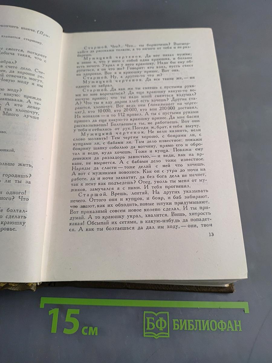 Л.Н. Толстой. Собрание сочинений. Том одиннадцатый. Драматические произведения 1864–1910 гг.