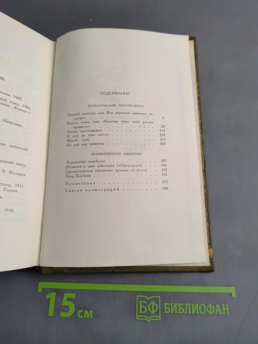 Л.Н. Толстой. Собрание сочинений. Том одиннадцатый. Драматические произведения 1864–1910 гг.