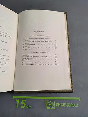 Л.Н. Толстой. Собрание сочинений. Том одиннадцатый. Драматические произведения 1864–1910 гг.