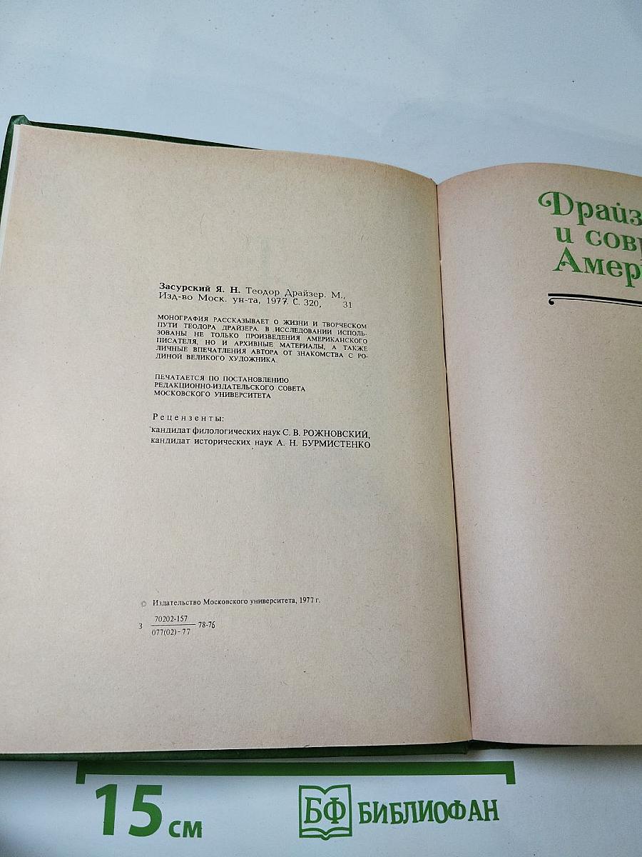 Теодор Драйзер. Жизнь и творчество