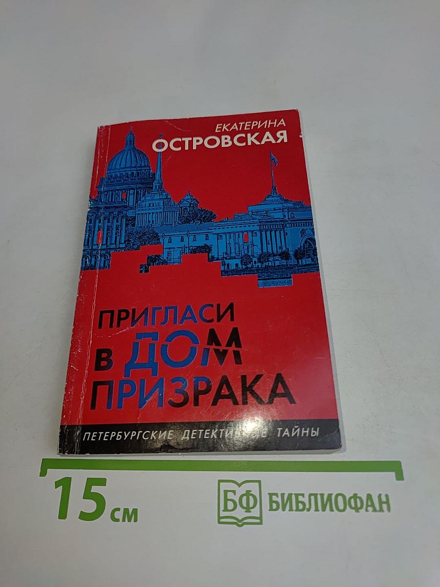 Пригласи в дом призрака