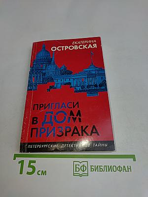 Пригласи в дом призрака