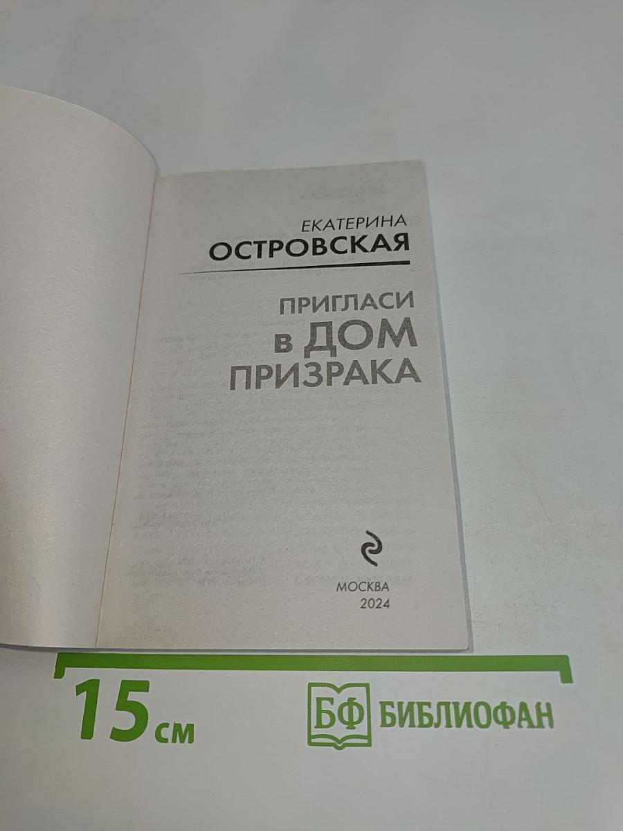 Пригласи в дом призрака