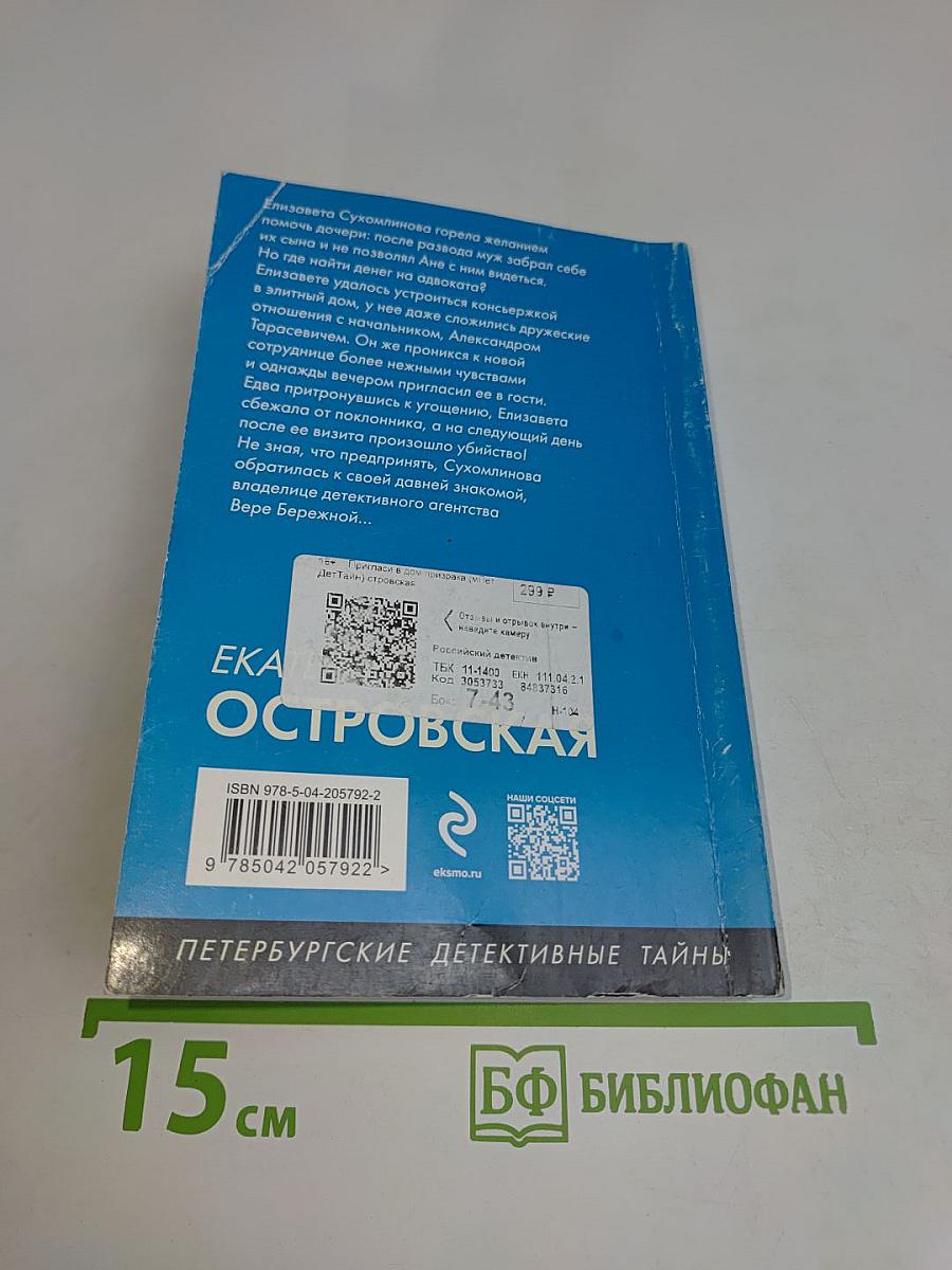 Пригласи в дом призрака
