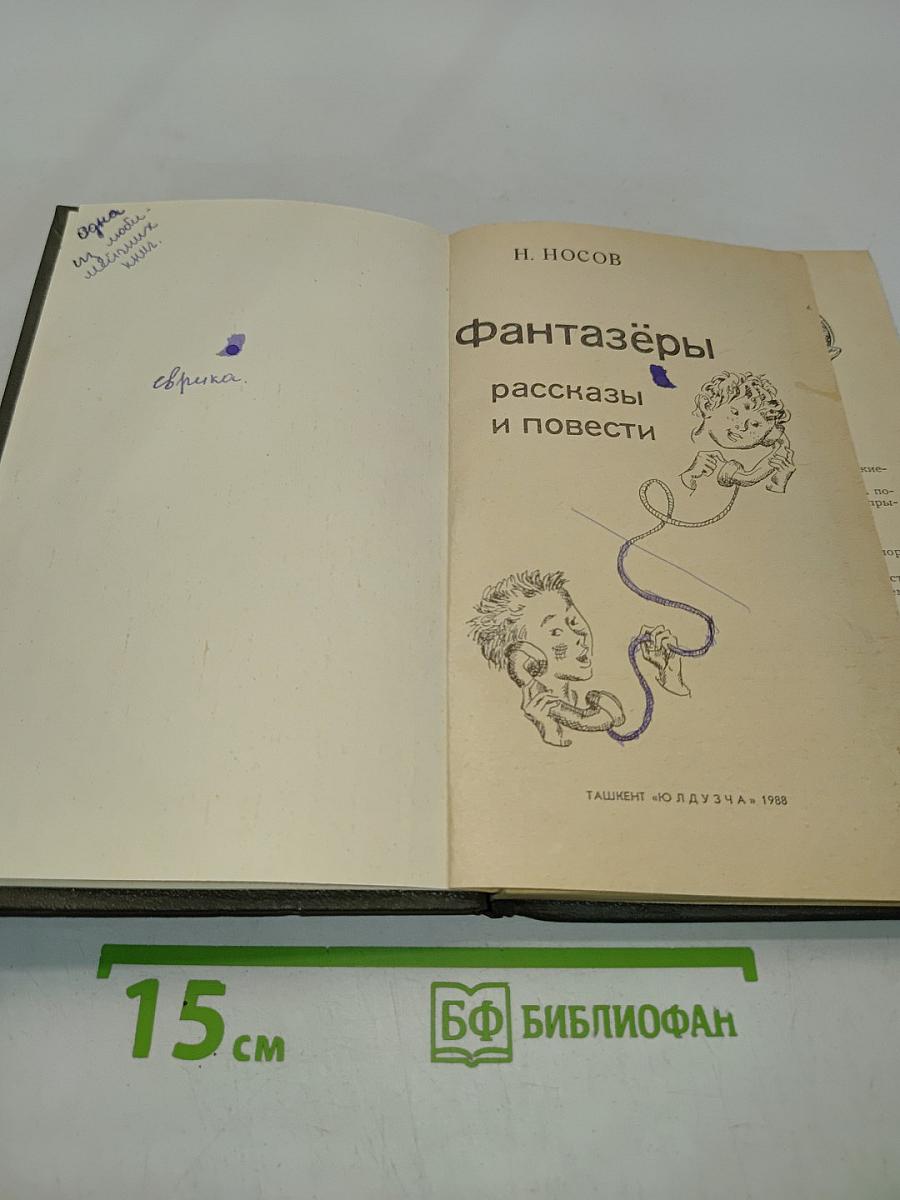 Фантазёры. Рассказы и повести