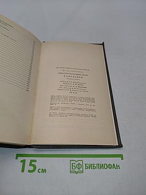 Фантазёры. Рассказы и повести