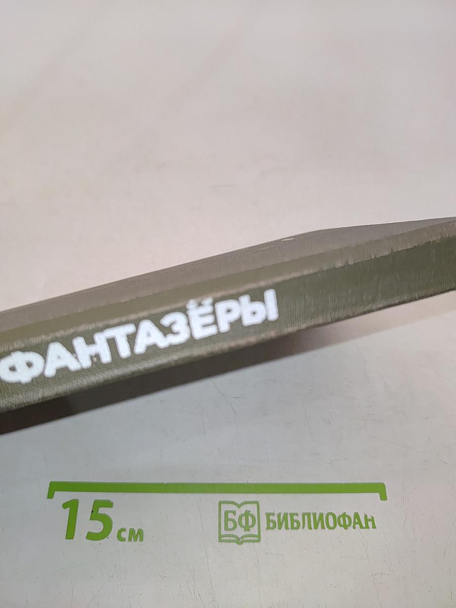 Фантазёры. Рассказы и повести