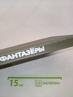 Фантазёры. Рассказы и повести