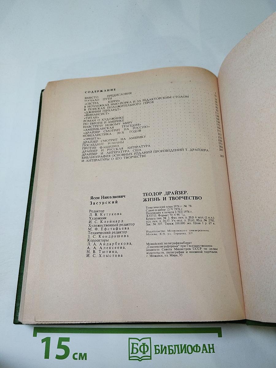 Теодор Драйзер. Жизнь и творчество