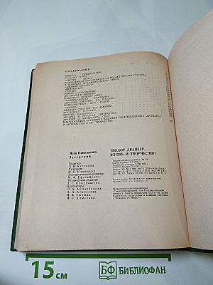 Теодор Драйзер. Жизнь и творчество