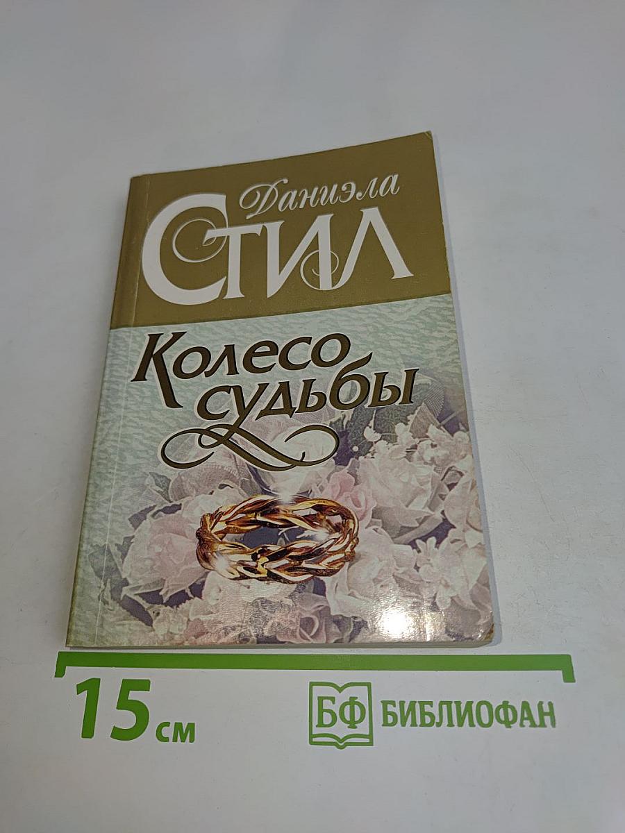 Колесо судьбы