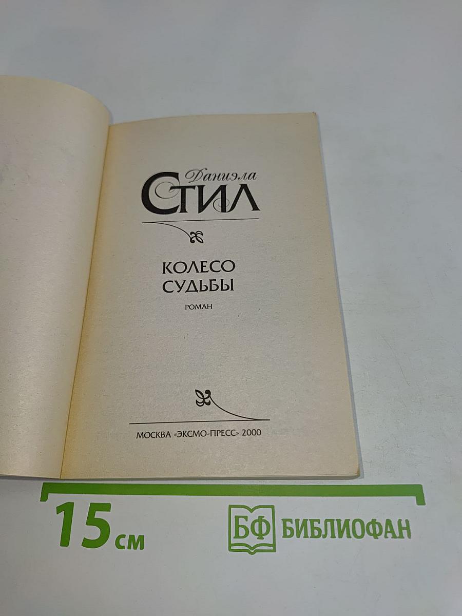 Колесо судьбы