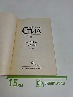 Колесо судьбы