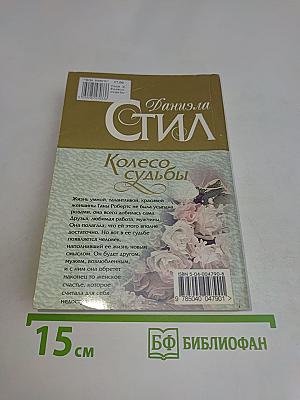 Колесо судьбы