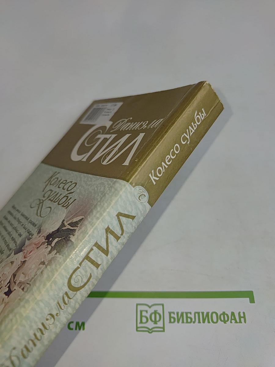 Колесо судьбы