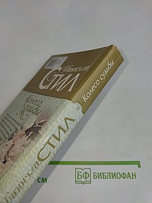 Колесо судьбы