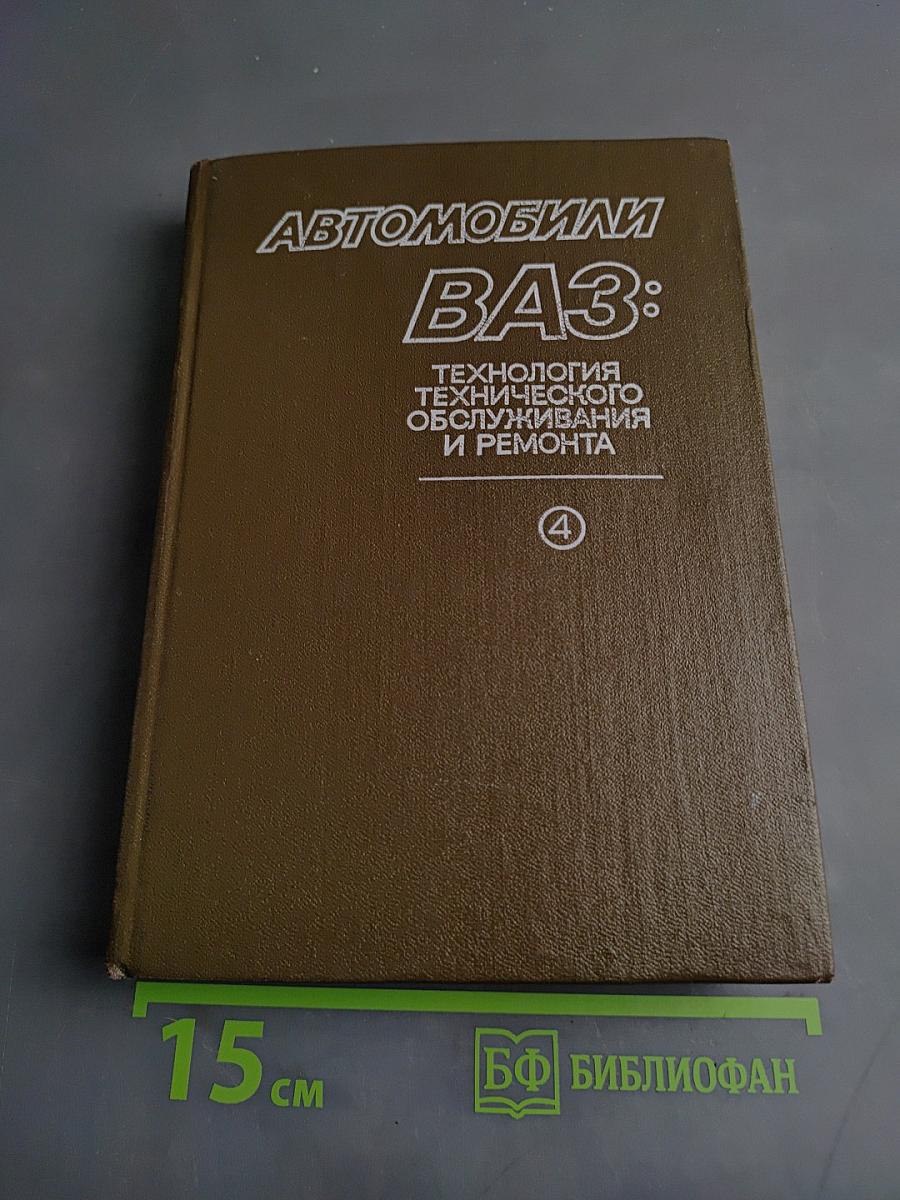 Автомобили ВАЗ: Технология технического обслуживания и ремонта. Том 4
