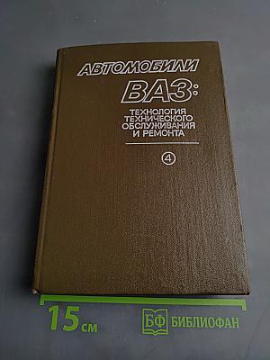 Автомобили ВАЗ: Технология технического обслуживания и ремонта. Том 4