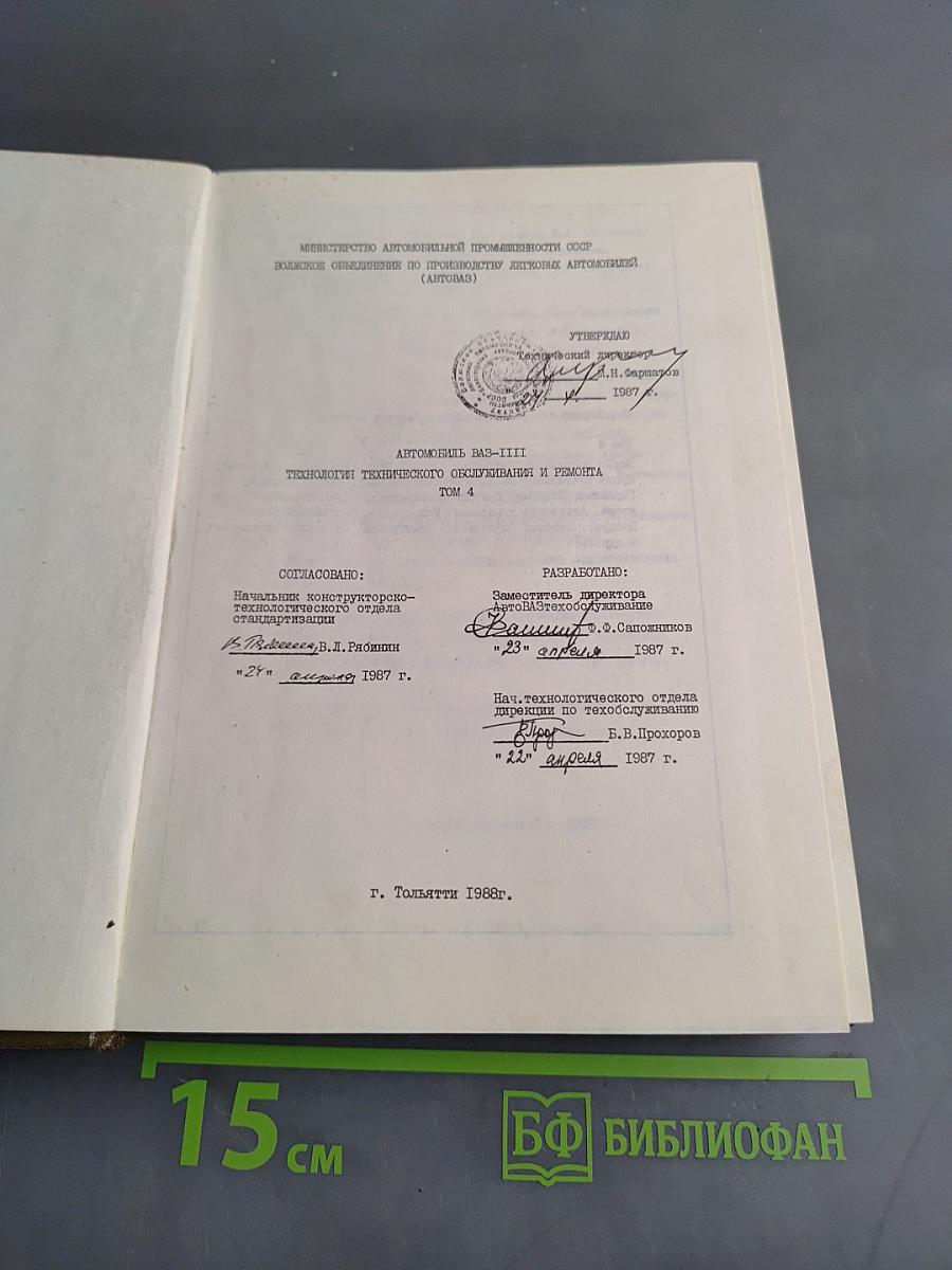Автомобили ВАЗ: Технология технического обслуживания и ремонта. Том 4