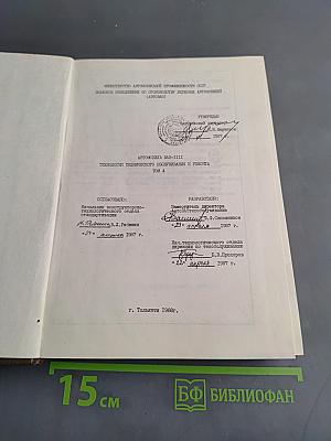 Автомобили ВАЗ: Технология технического обслуживания и ремонта. Том 4