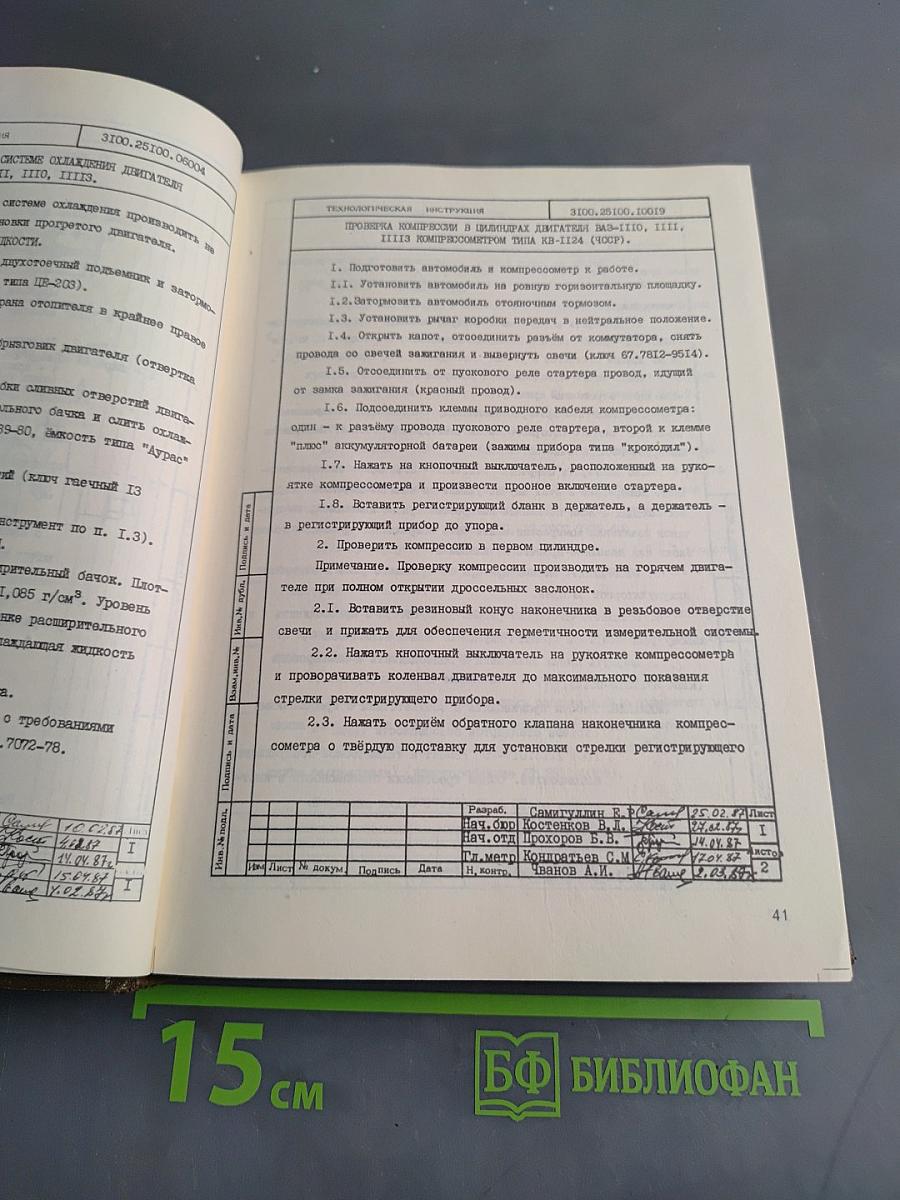 Автомобили ВАЗ: Технология технического обслуживания и ремонта. Том 4